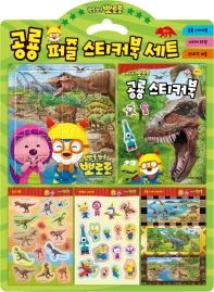 뽀로로 공룡 퍼즐 스티커북 세트 (블리스터)